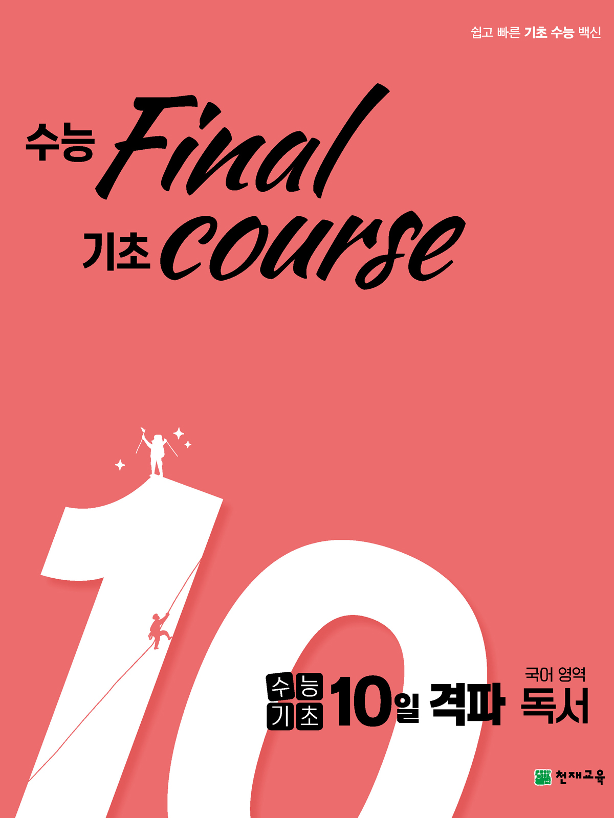 수능기초 10일 격파 국어영역 독서