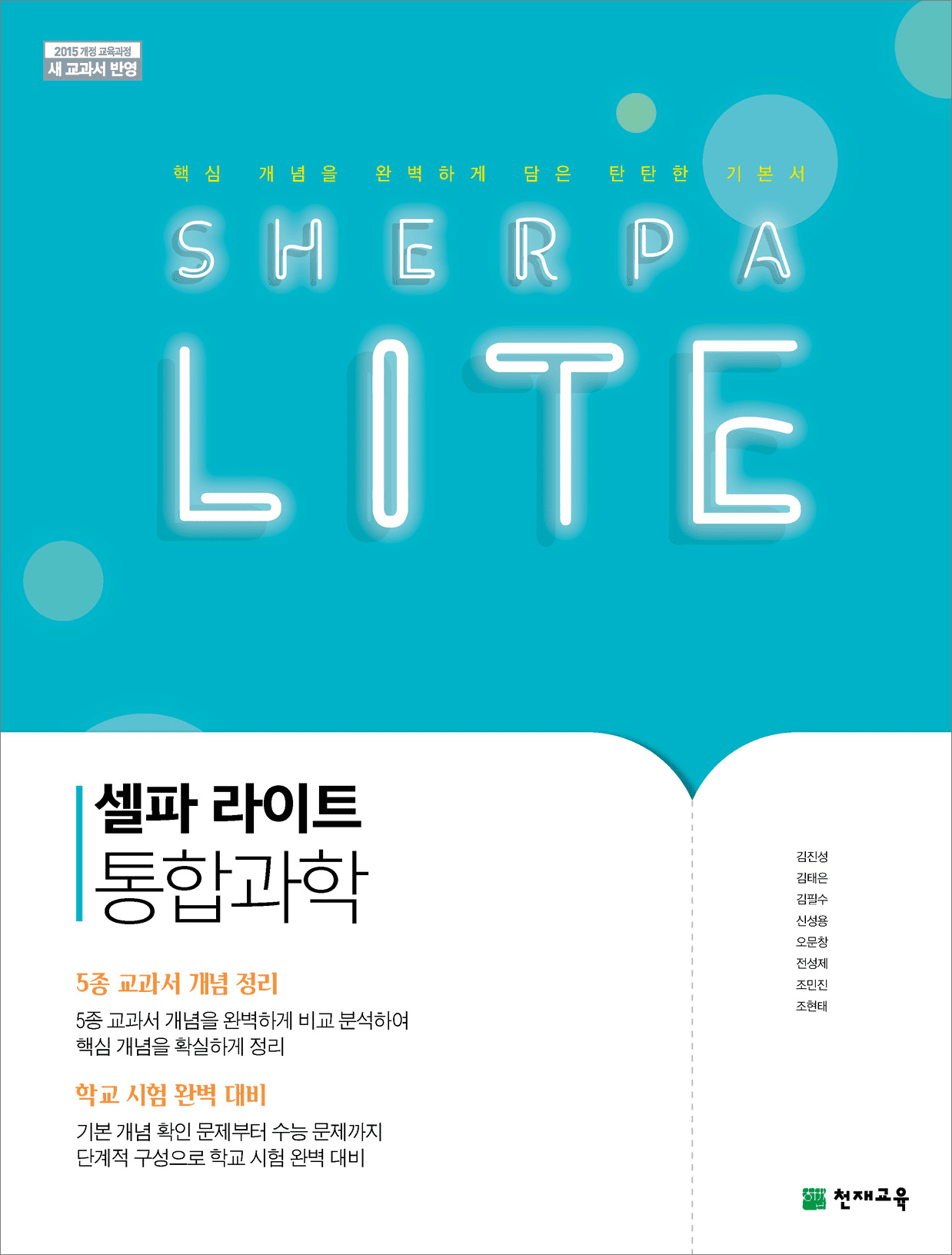 셀파 LITE 통합과학