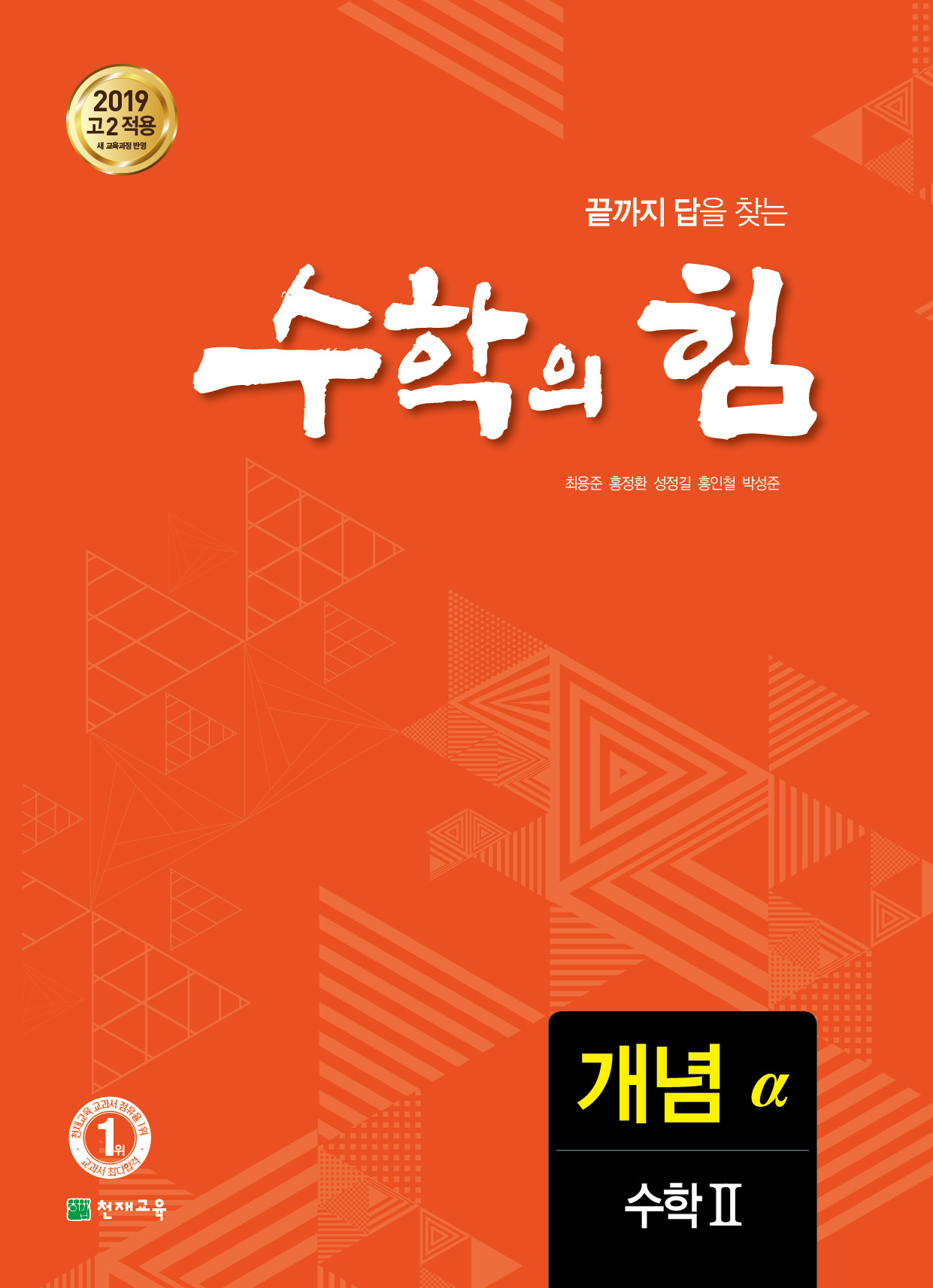 고등 수학의 힘 알파(개념) 수학2 (2022)