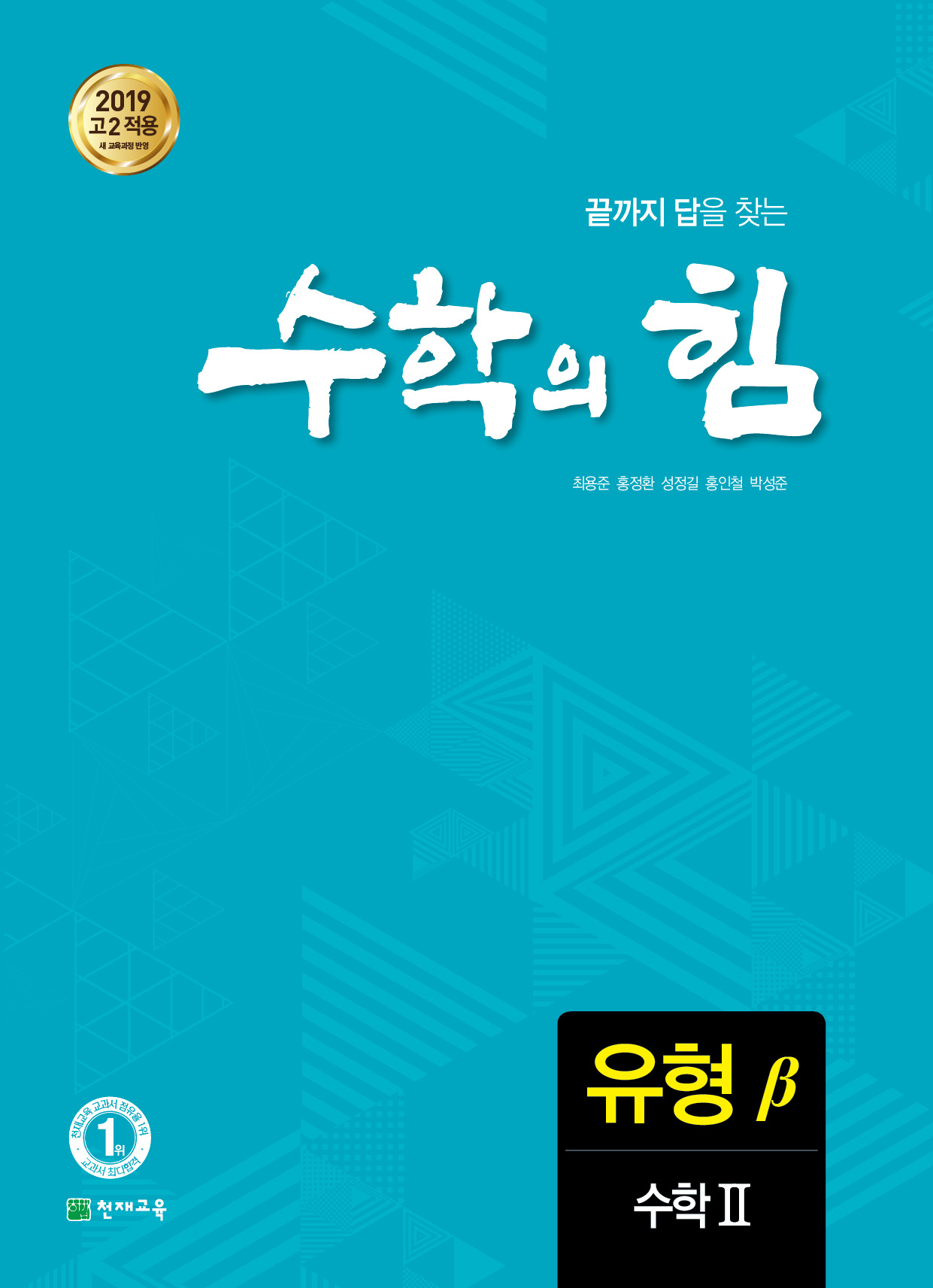 고등 수학의 힘 베타(유형) 수학2