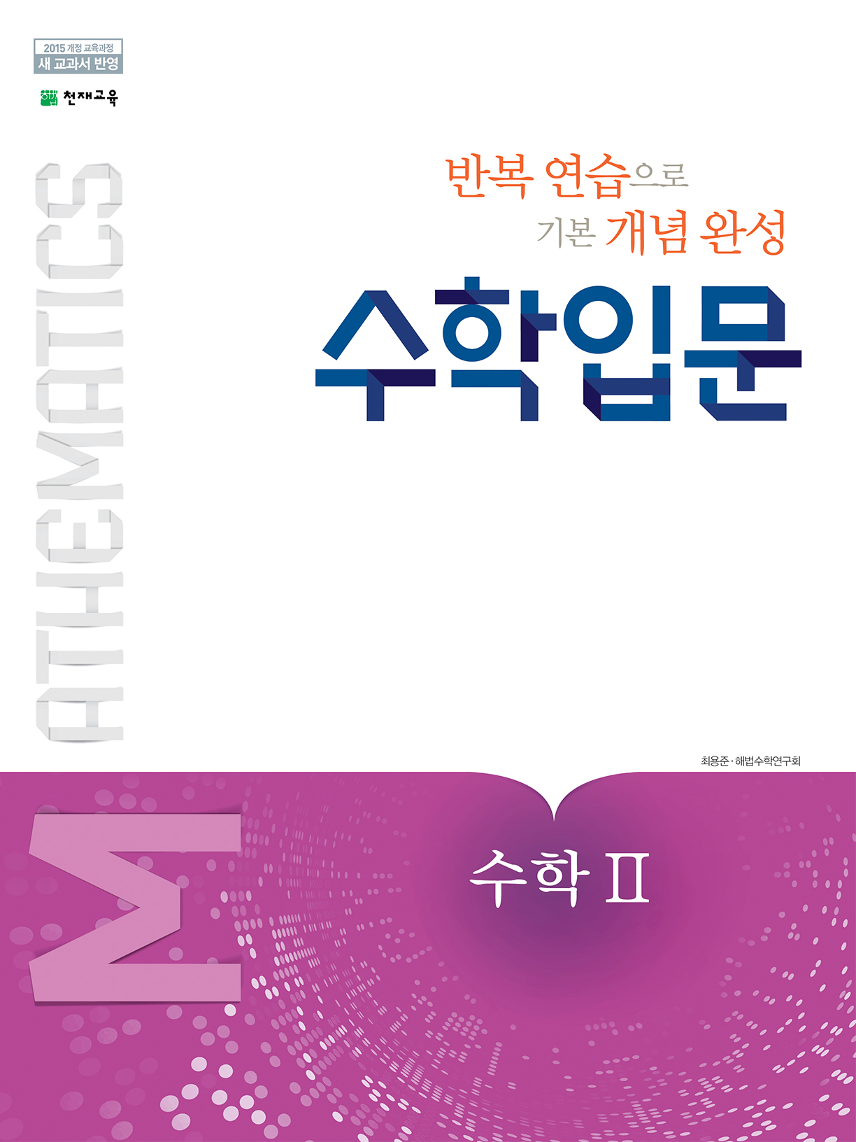 수학 입문 고등수학Ⅱ (2023)