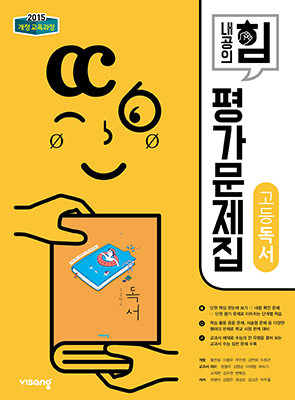 평가문제집 고등 독서(비상 한철우)