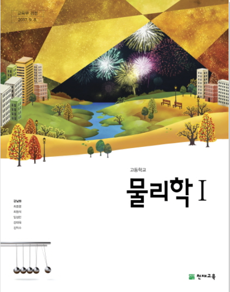 천재교육 물리학Ⅰ 교과서