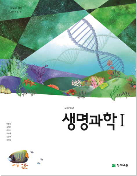 천재교육 생명과학Ⅰ 교과서