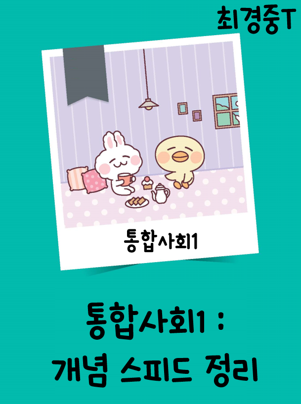 [선생님 제작] 통합사회1 : 개념 스피드 정리