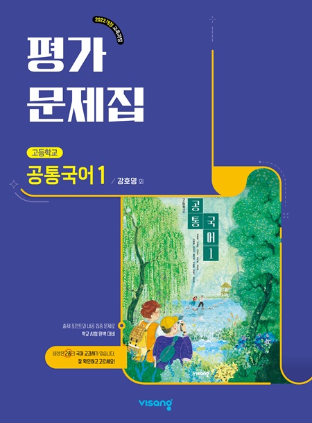 고등학교 공통국어 1 평가문제집 (비상교육 강호영)