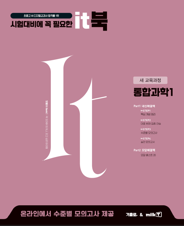 밀크T it북 통합과학1 (새 교육과정)