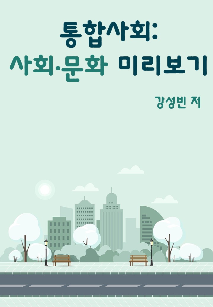 [선생님 제작] 통합사회 : 사회·문화 미리보기