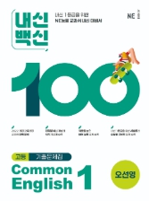 내신백신 기출문제집 Common English 1(오선영)