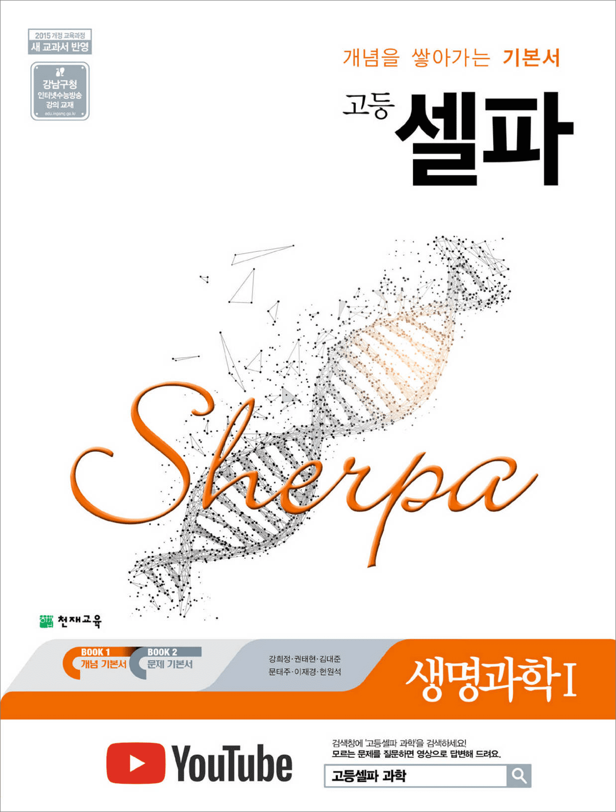 고등 셀파 생명과학Ⅰ: 개념을 쌓아가는 기본서