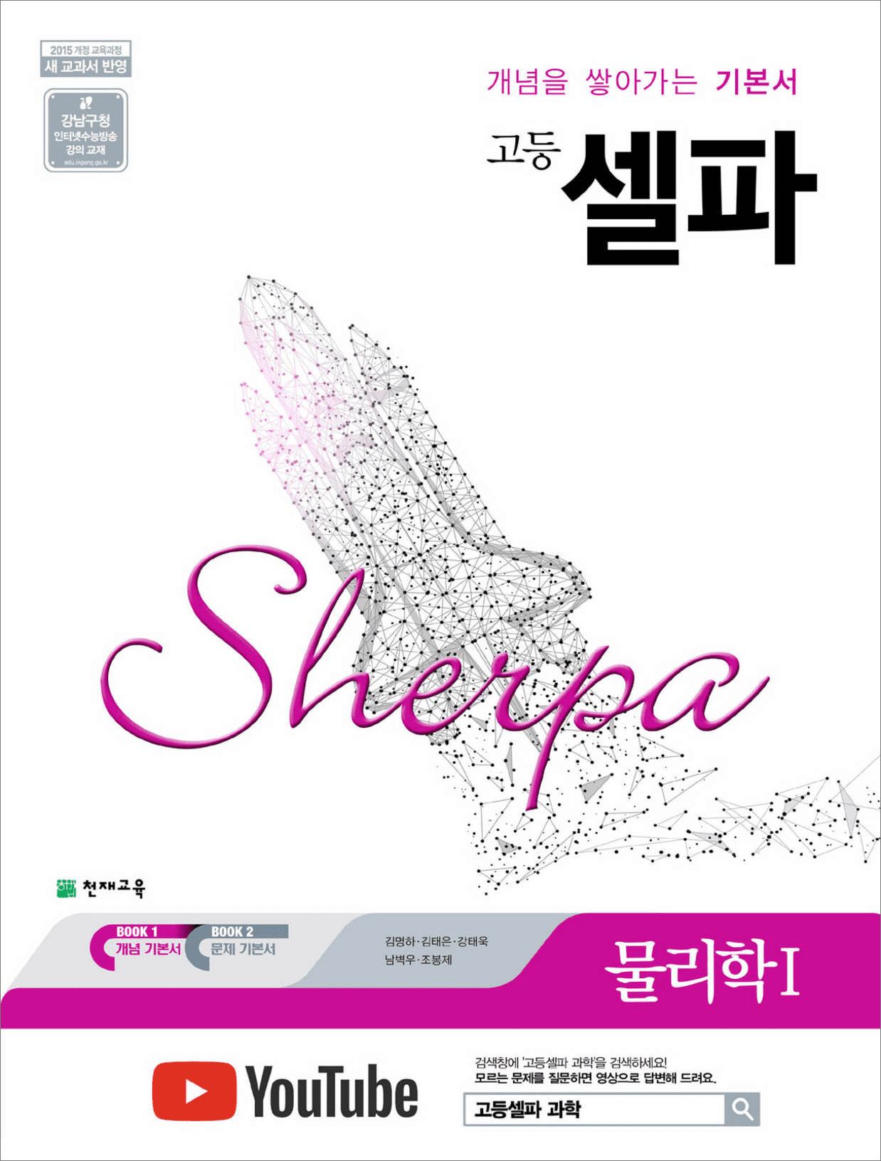 고등 셀파 물리학Ⅰ: 개념을 쌓아가는 기본서