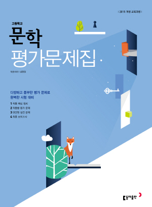 평가문제집 고등 문학(동아 김창원)