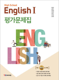 고등 영어 Ⅰ 평가문제집 : YBM(박준언)