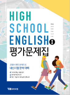 고등 영어Ⅰ 평가문제집 : YBM 한상호