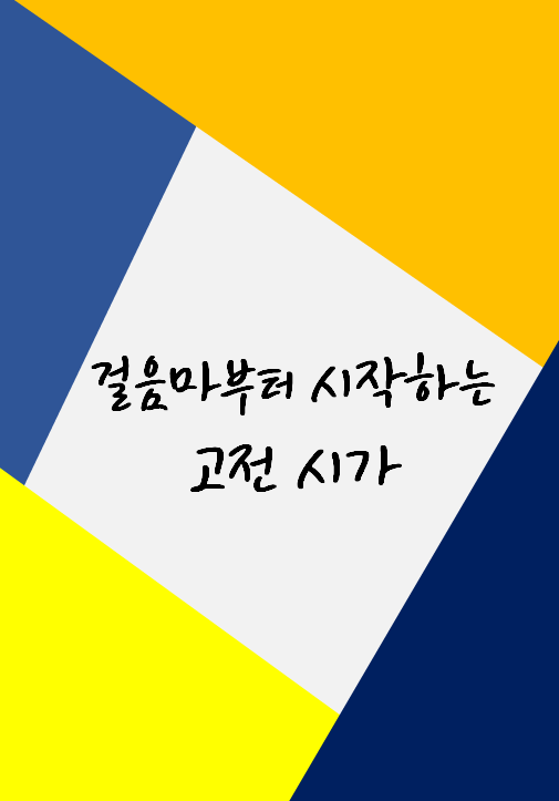 걸음마부터 시작하는 고전시가