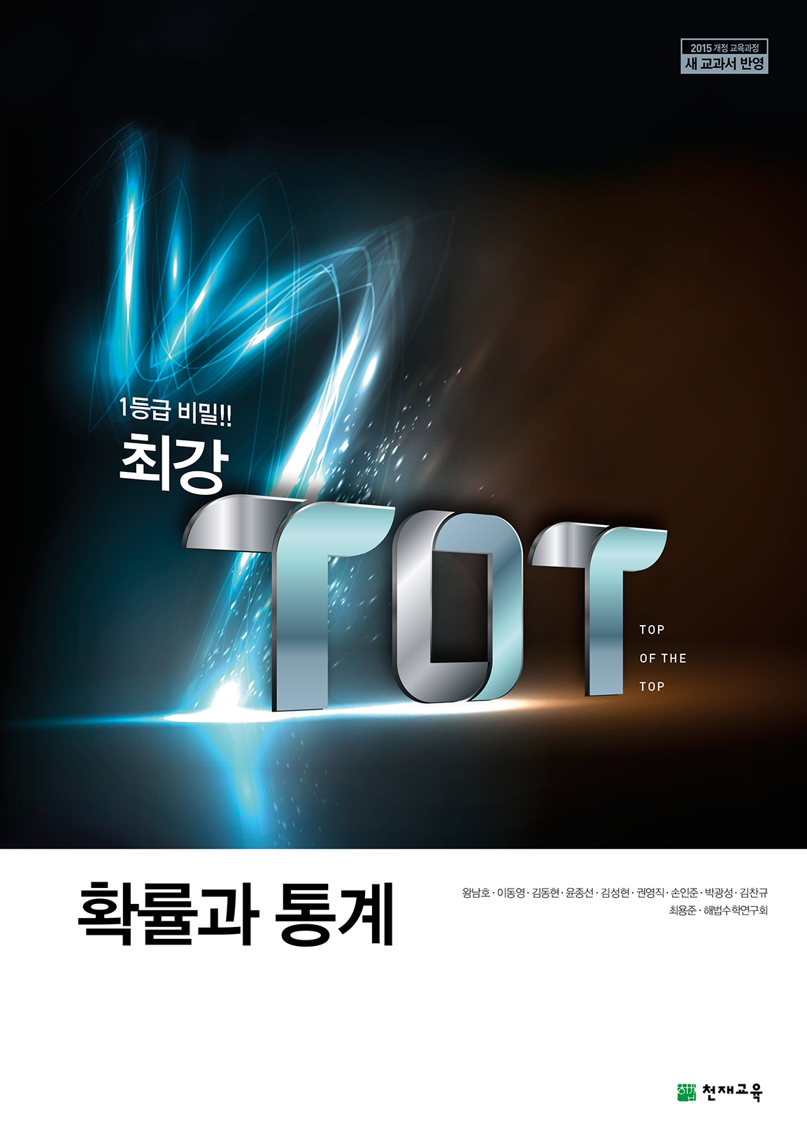 (15개정)최강 TOT 고등 수학 확률과 통계 (2022)