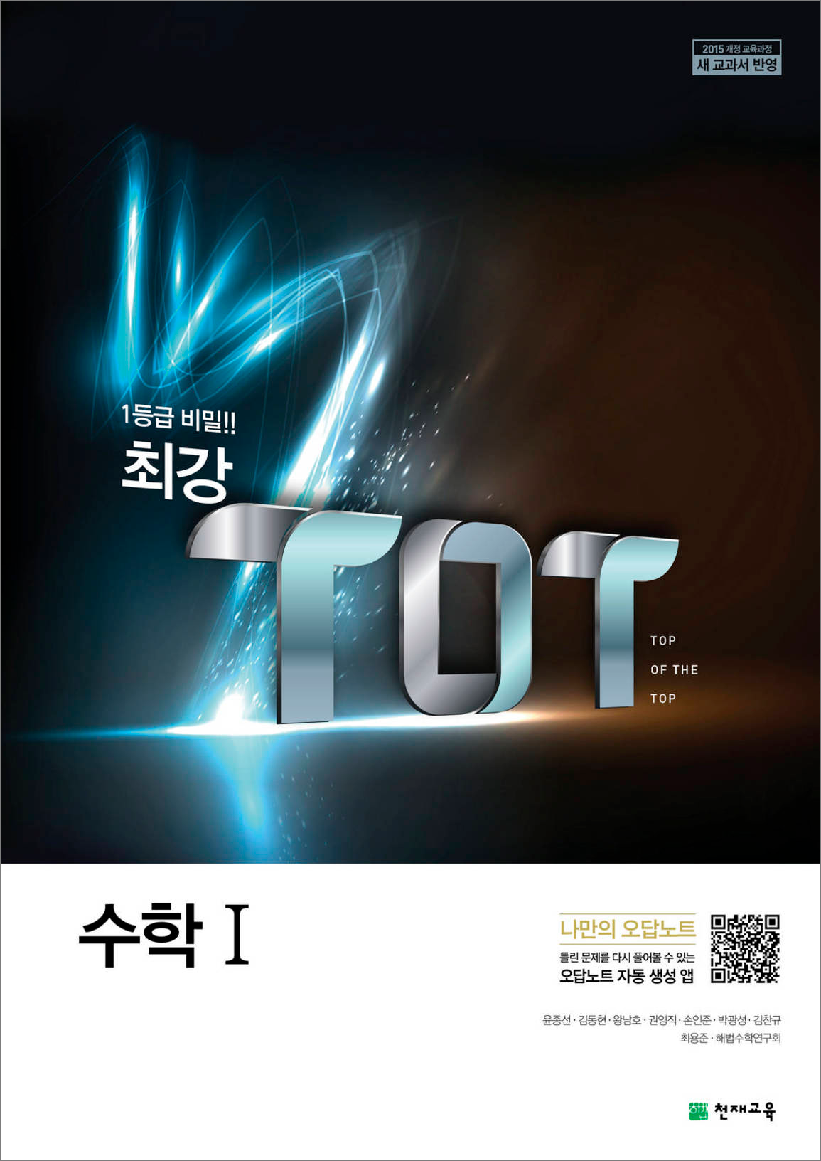 (15개정)최강 TOT 고등 수학Ⅰ(2022)