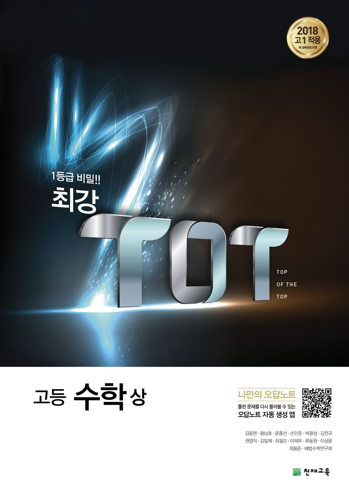 (15개정)최강 TOT 고등 수학(상) (2022)