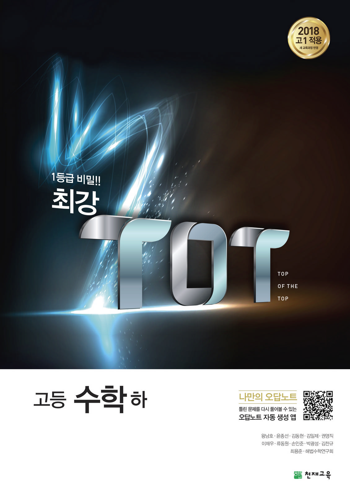 (15개정)최강 TOT 고등 수학(하) (2022)