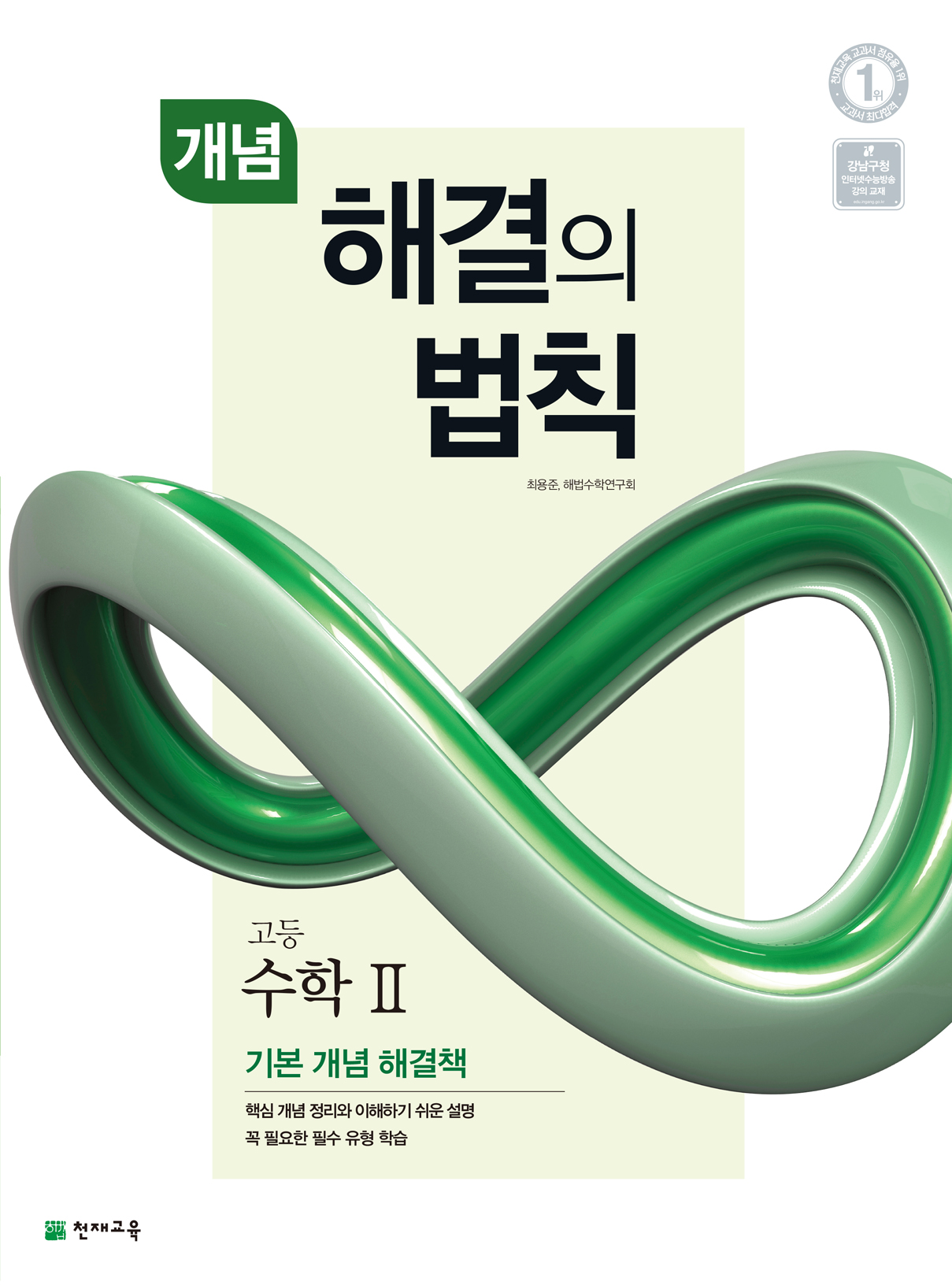 개념 해결의 법칙 고등 수학 2 (2021)