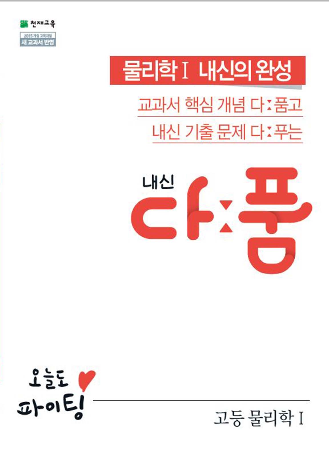 내신 다품 고등 물리학Ⅰ