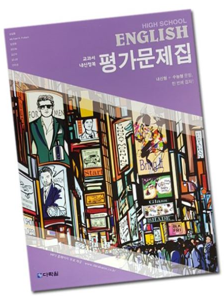 고1 영어 평가문제집 : 다락원김