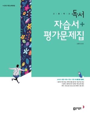 고등학교 독서 자습서 + 평가문제집(동아 고형진)