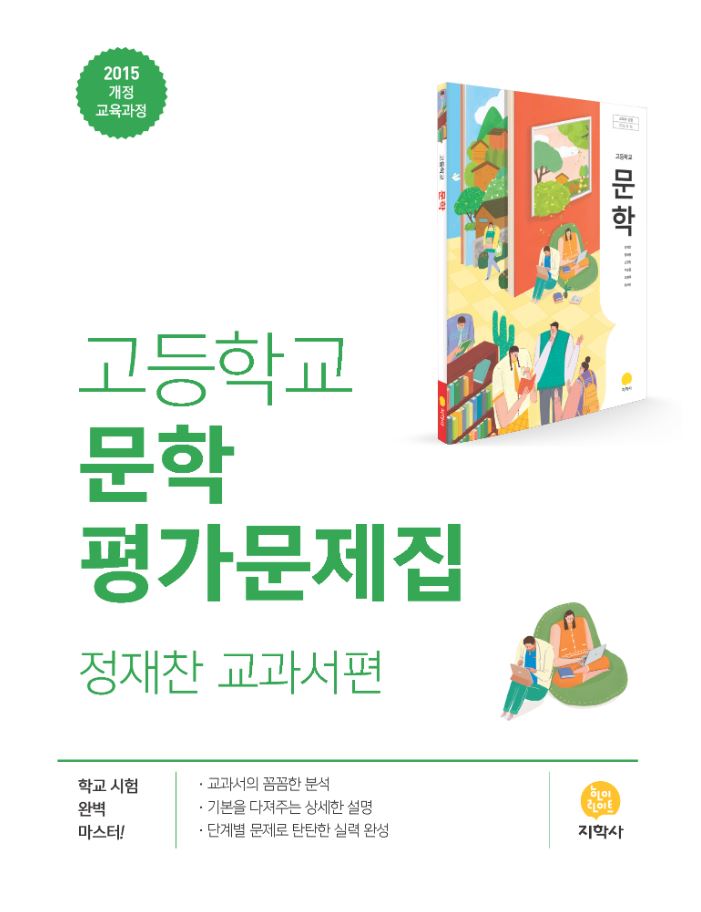 평가문제집 고등 문학(지학사 정재찬)