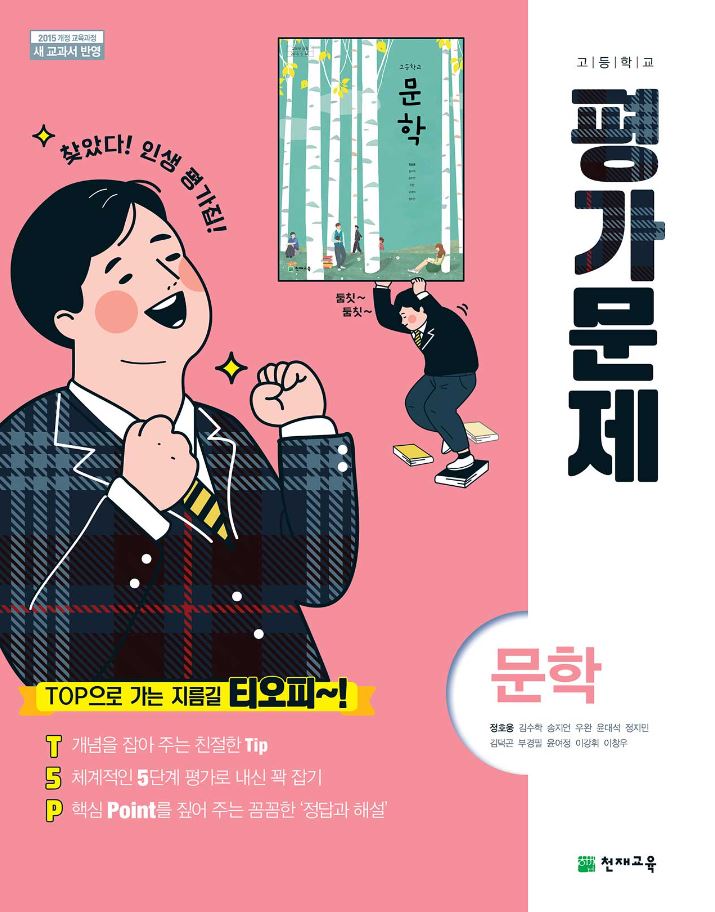 평가문제집 고등 문학(천재 정호웅)