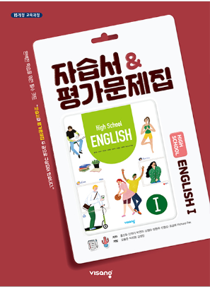 고등 영어Ⅰ 자습서&amp;평가문제집 : 비상 홍민표