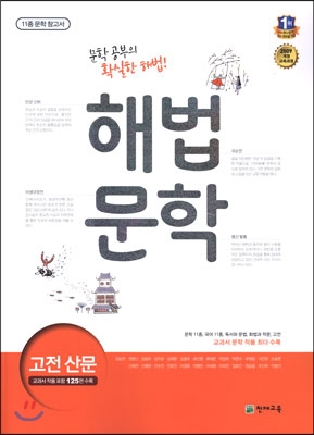 11종 문학 참고서 해법 문학 고전산문