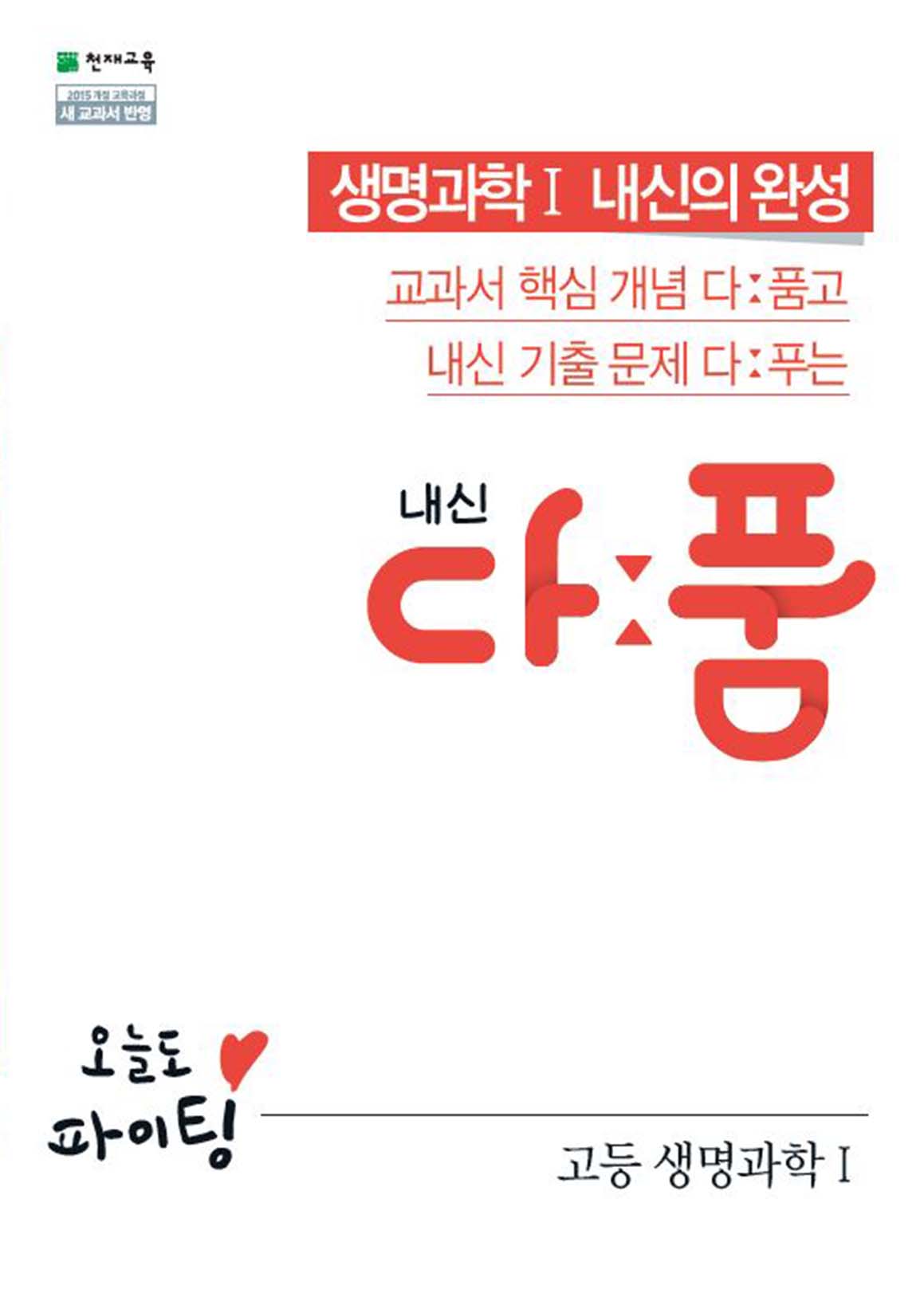 내신 다품 고등 생명과학Ⅰ