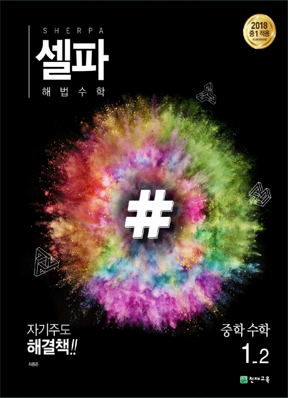 (15개정)셀파 해법수학 중1-2