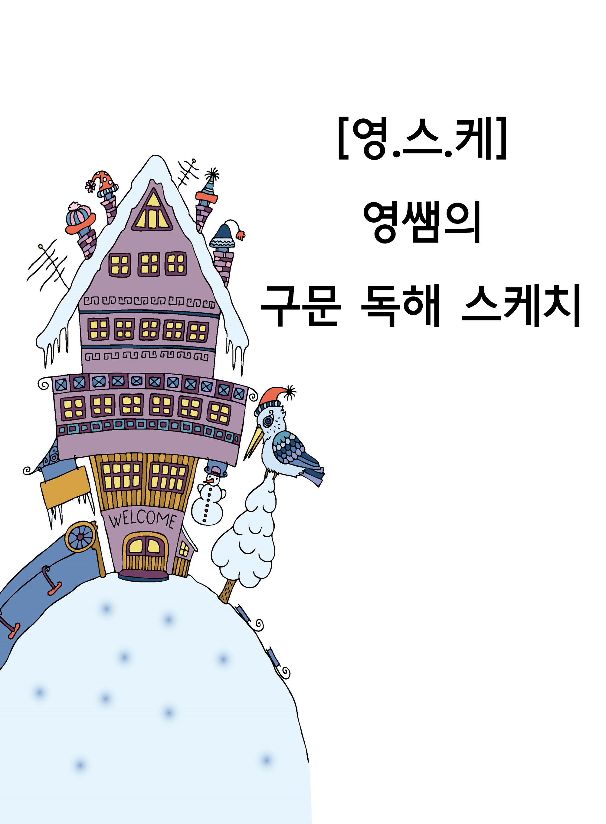 [선생님 제작] [영.스.케] 영쌤의 구문 독해 스케치