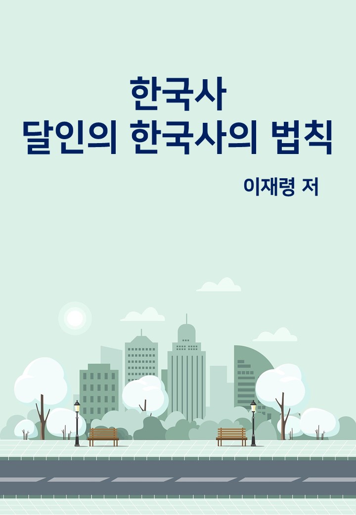 한국사: 달인의 한국사의 법칙