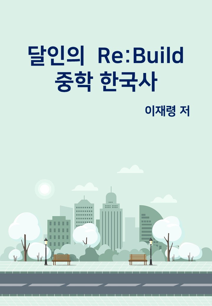 달인의 Re:Build 중학 한국사