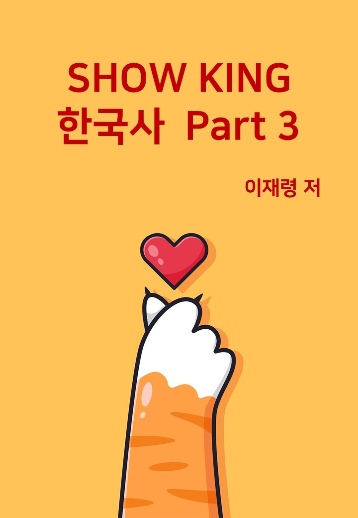 [선생님 제작] SHOW KING 한국사 Part 3
