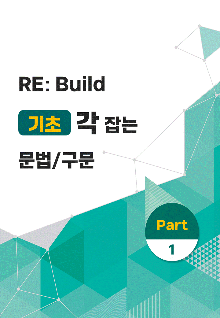 [선생님 제작] RE: Build 기초 각 잡는 문법/구문 1