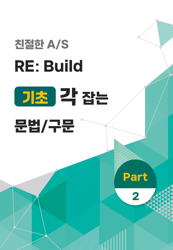 [선생님 제작] 친절한 A/S_RE: Build 기초 문법/구문