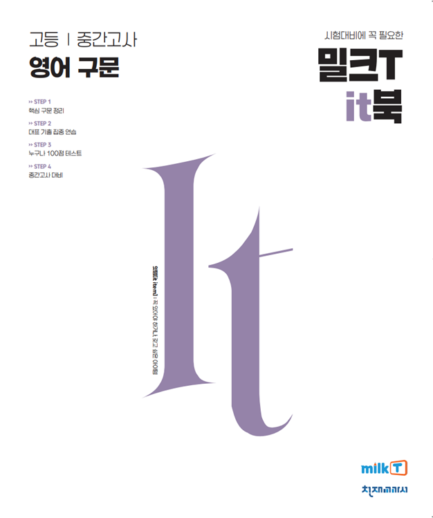 밀크T it북 영어 구문 중간고사