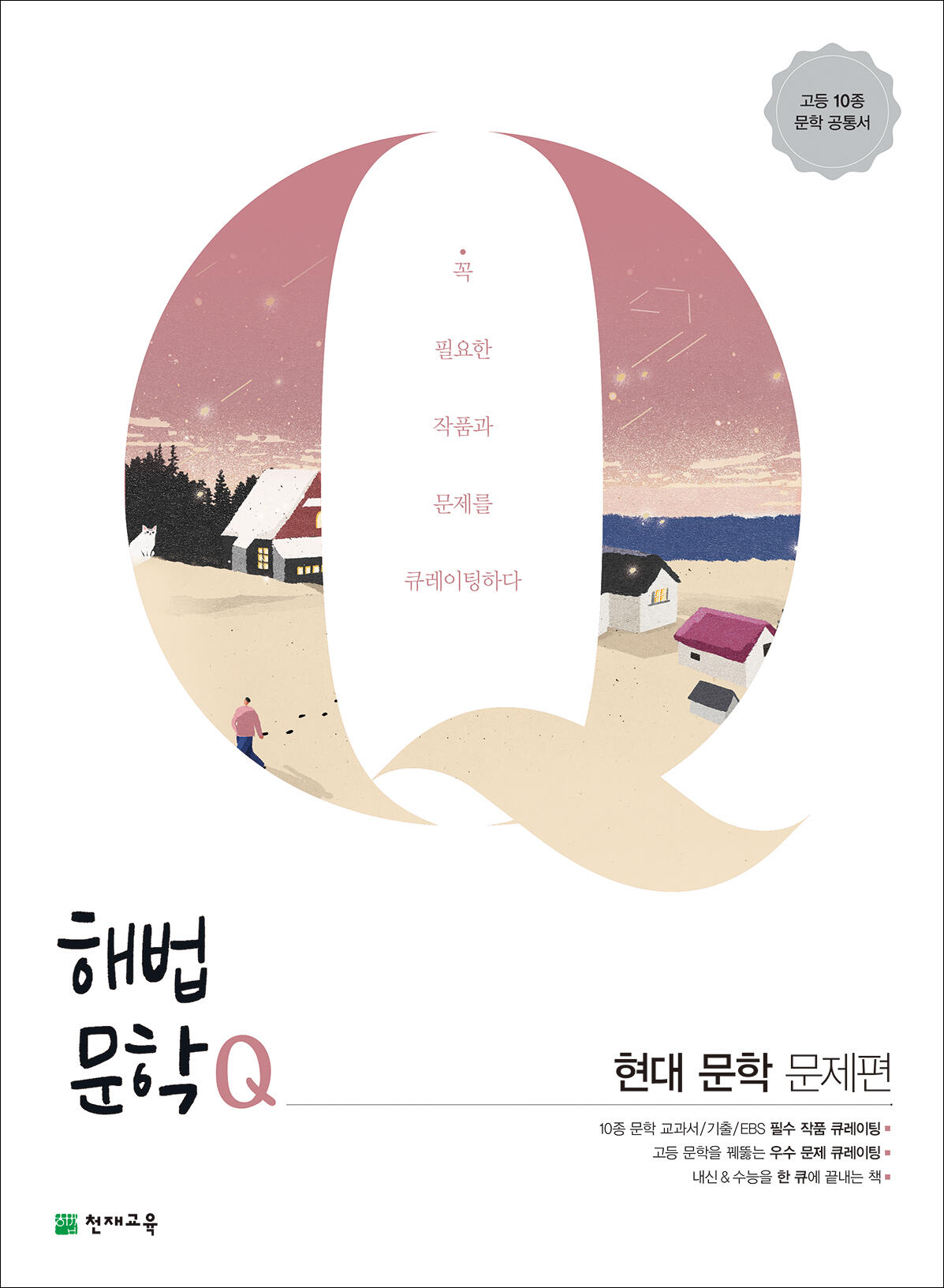 해법문학Q 현대 문학 문제편